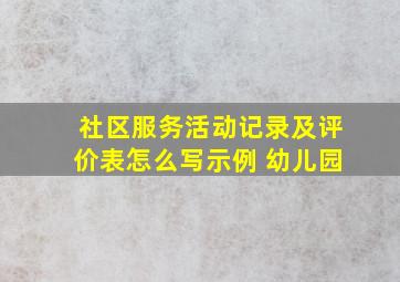 社区服务活动记录及评价表怎么写示例 幼儿园